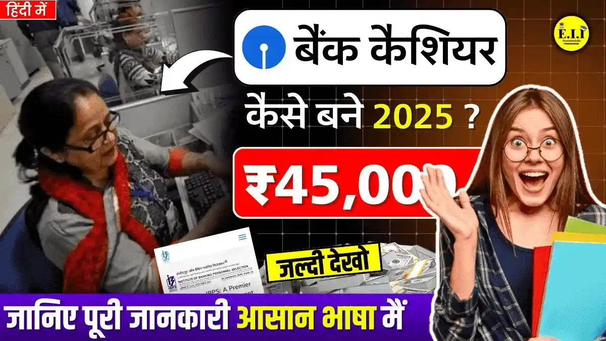 Bank Cashier Kaise Bane 2025