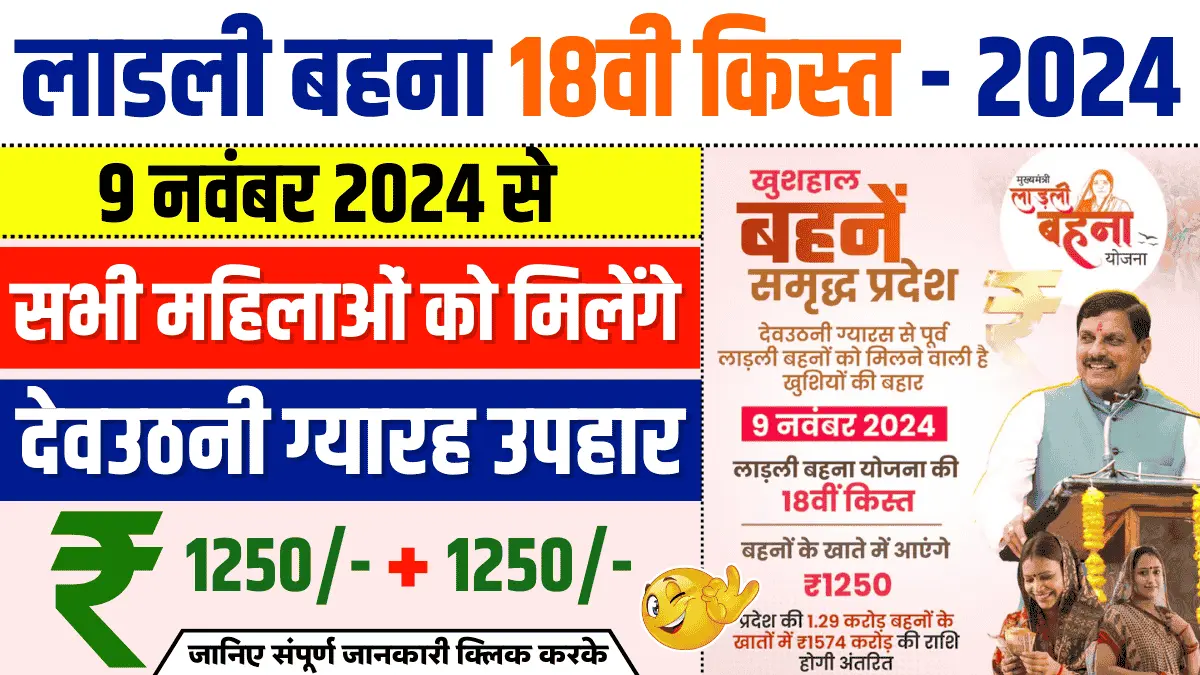 Ladli Bahna Yojana 18वीं किस्त
