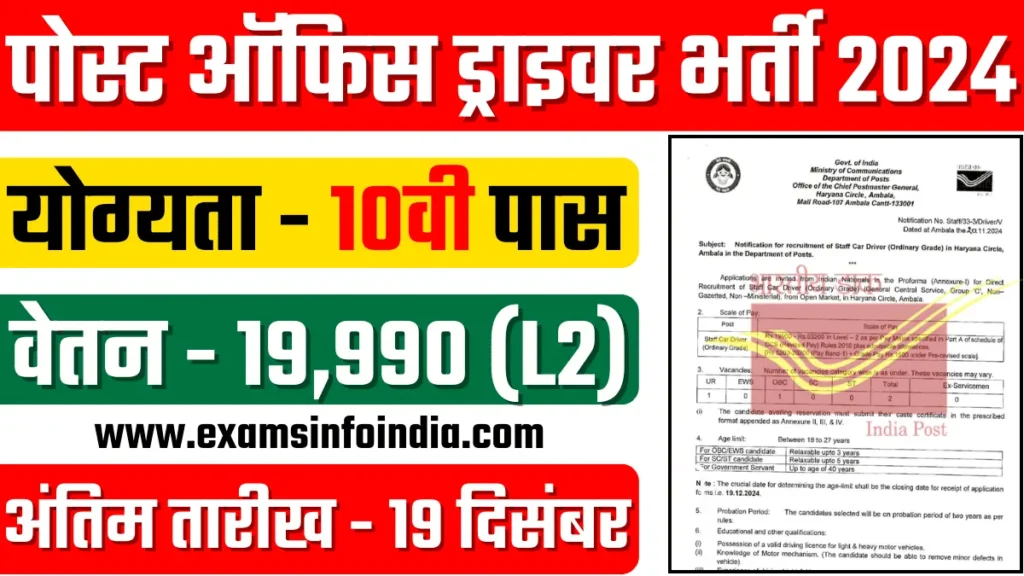 Post Office Driver Bharti 2024