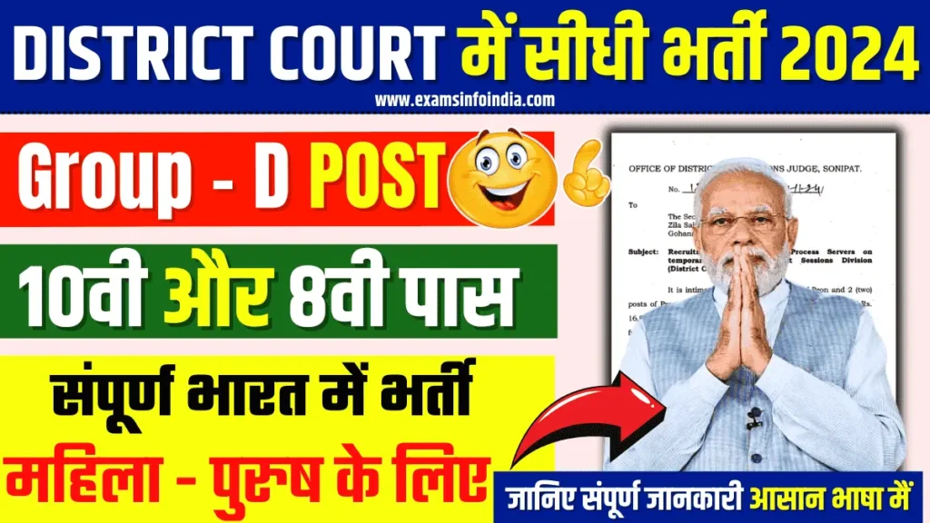 Sonipat District Court Bharti 2024
