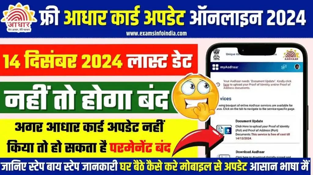 Aadhar Card Mobile Se Update Kaise Kare 2024-25