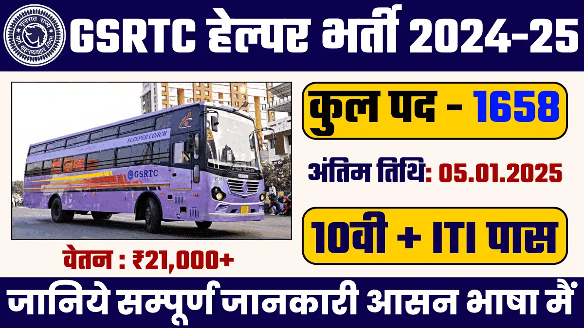 GSRTC Helper Bharti 2024-25