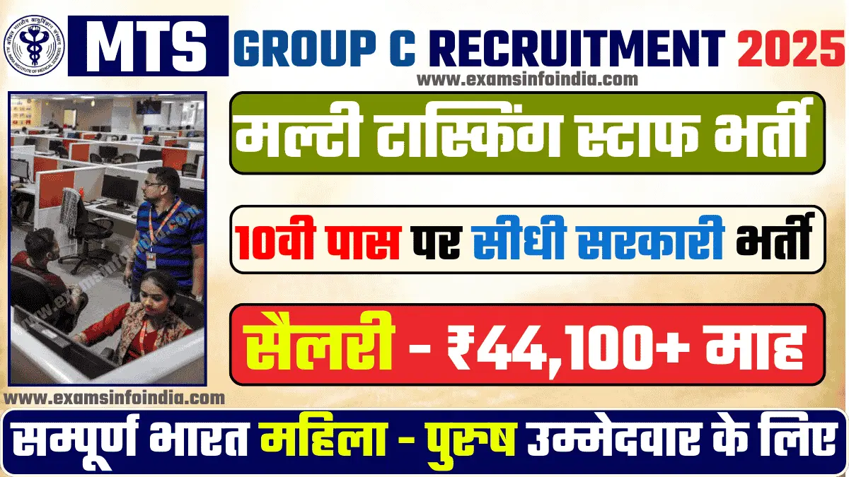 AIIMS MTS New Recruitment 2025