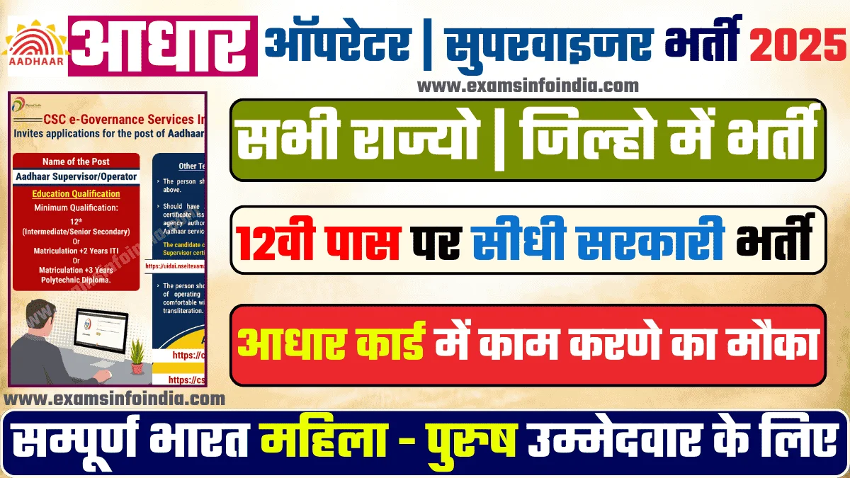 Adhar Operator Supervisor Bharti 2025
