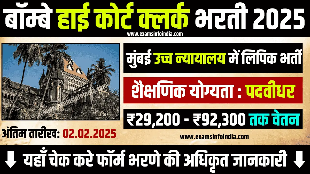 Bombay High Court Clerk Bharti 2025