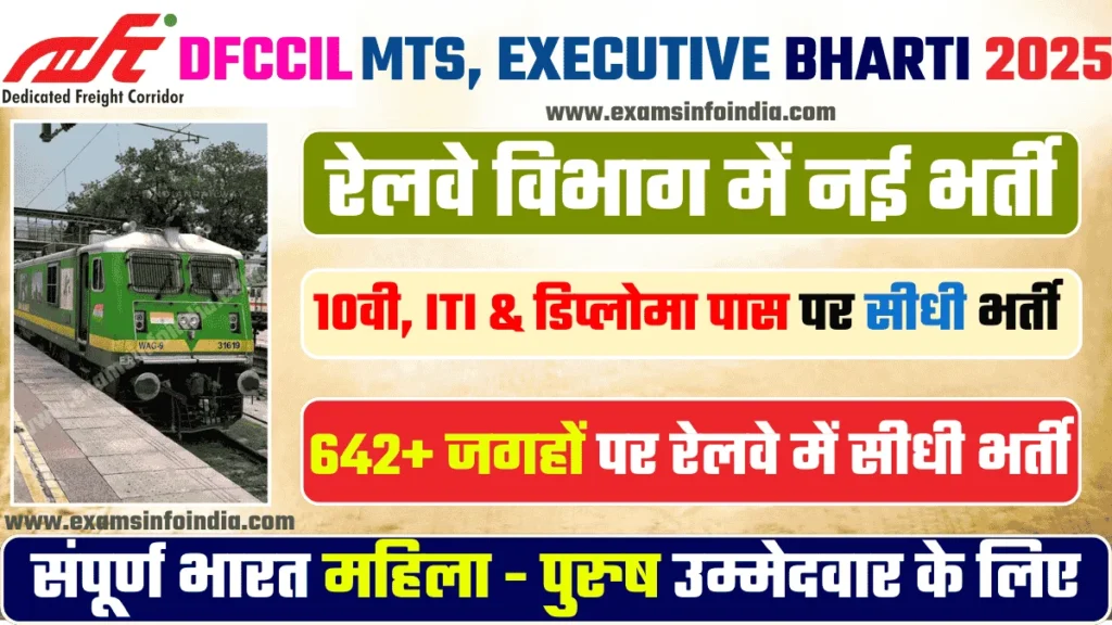 DFCCIL MTS Recruitment 2025