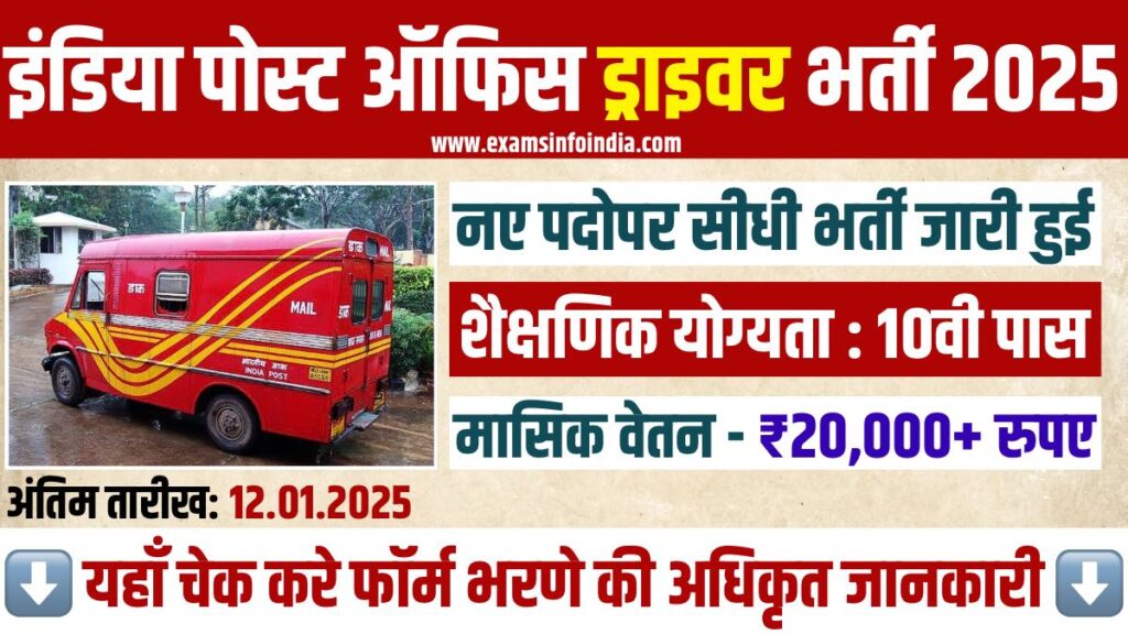 India Post Staff Car Driver Bharti 2025