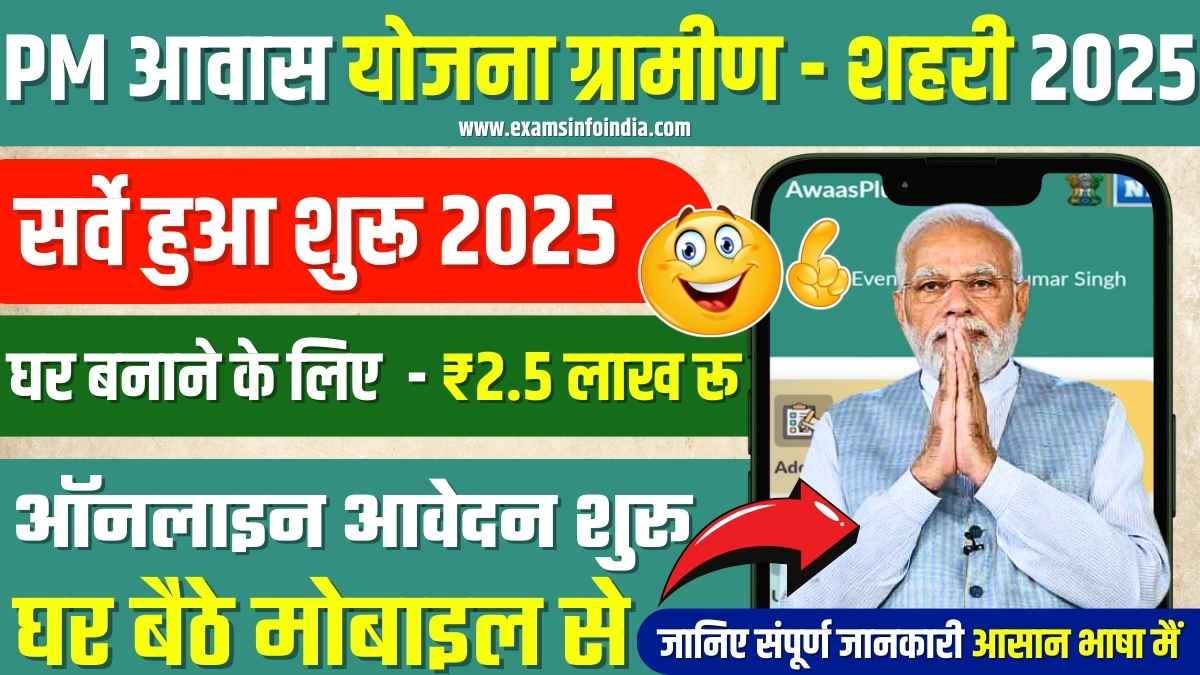 PM Awas Yojna Gramin New App 2025