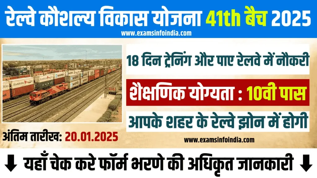 Rail Kaushal Vikas Yojna 41th Batch 2025