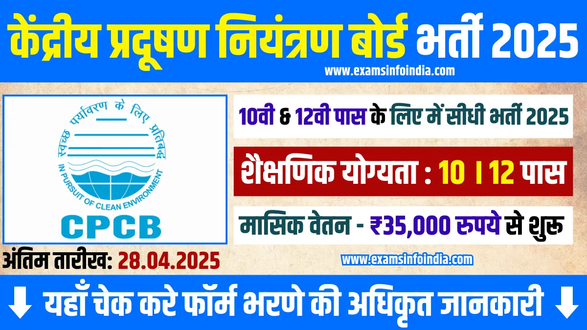 CPCB Recruitment 2025