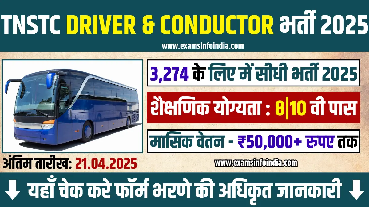TNSTC Recruitment 2025
