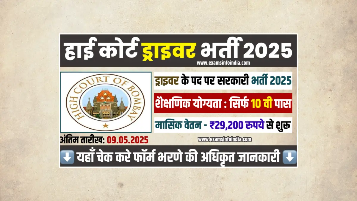 Bombay High Court Driver Recruitment 2025