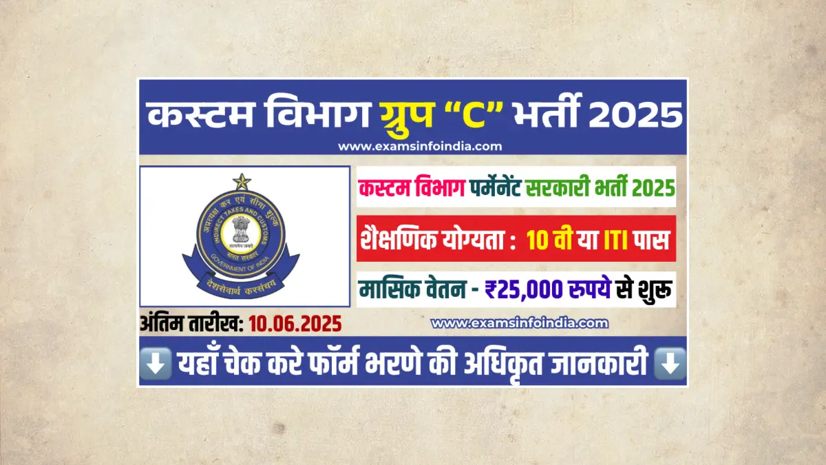 Customs Group C Recruitment 2025