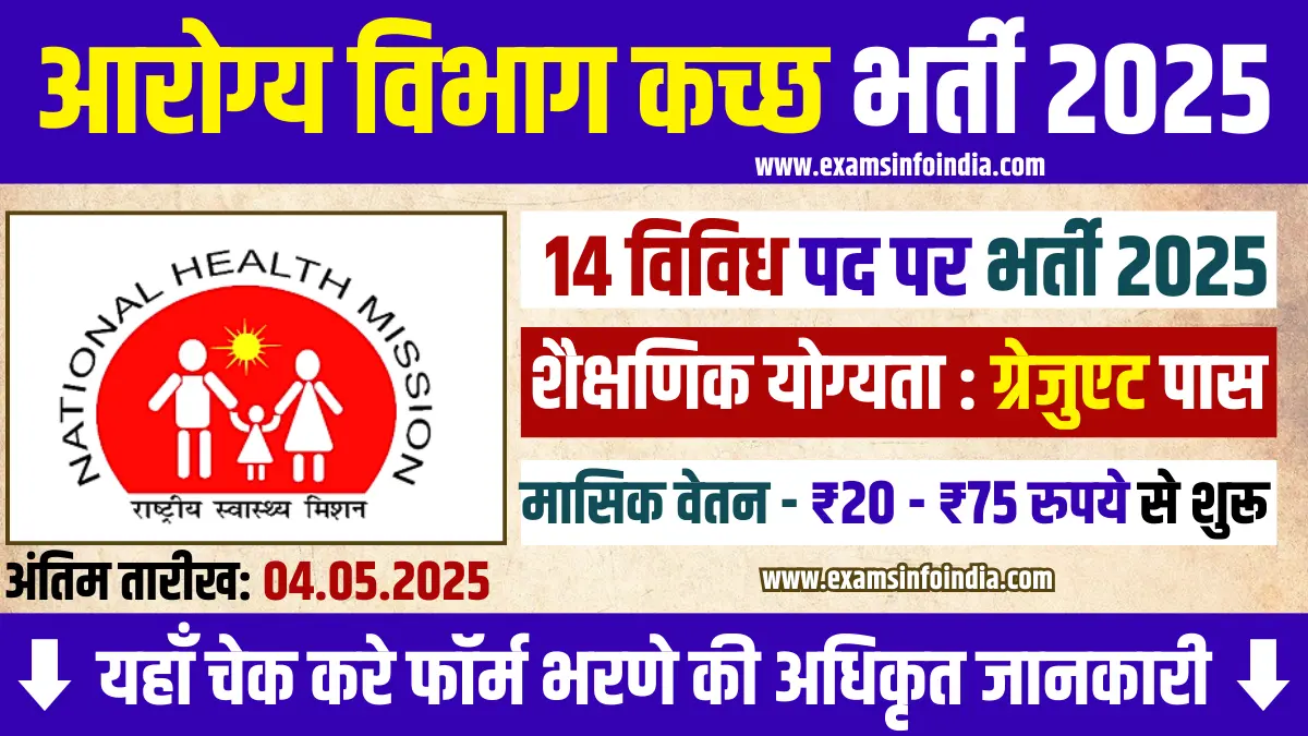 District Health Society Kutch Bharti 2025