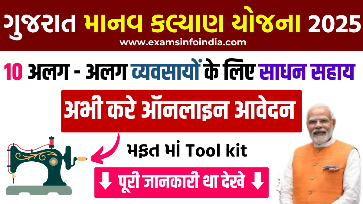 Gujarat Manav Kalyan Yojana 2025