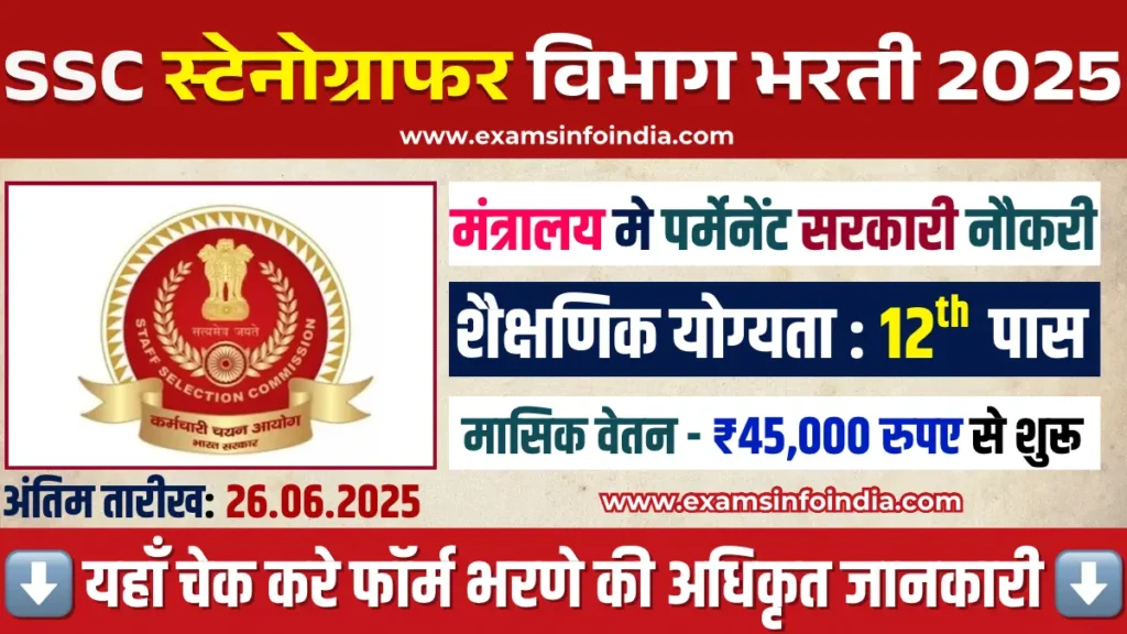 SSC Stenographer Recruitment 2025