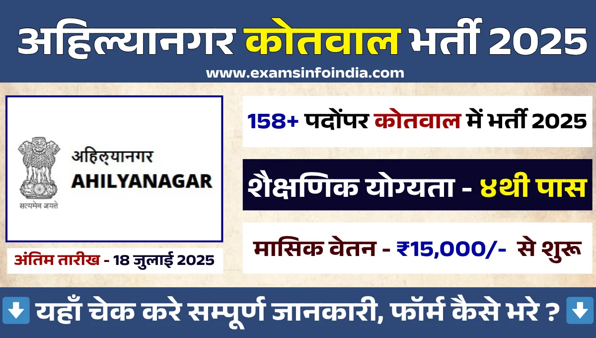 Ahiyanagar Kotwal Bharti 2025