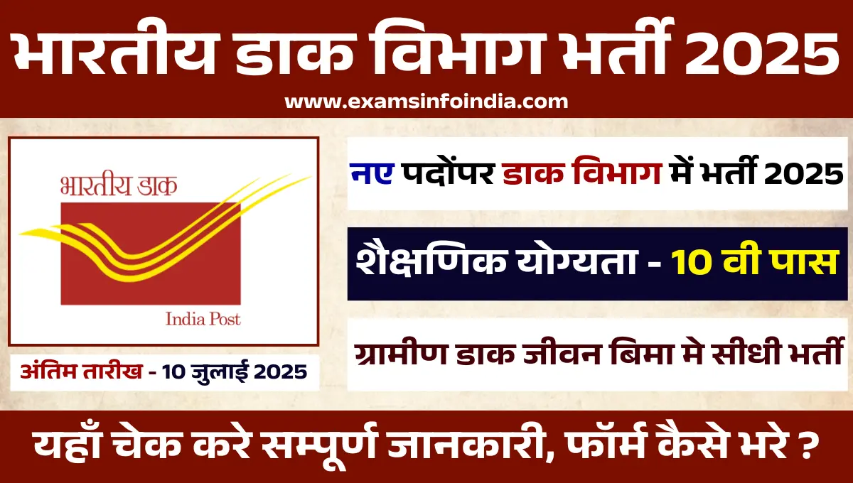 Dak Vibhag Bharti 2025