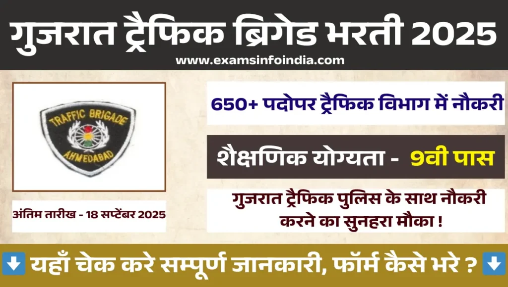 Ahmedabad Traffic Brigade Bharti 2025