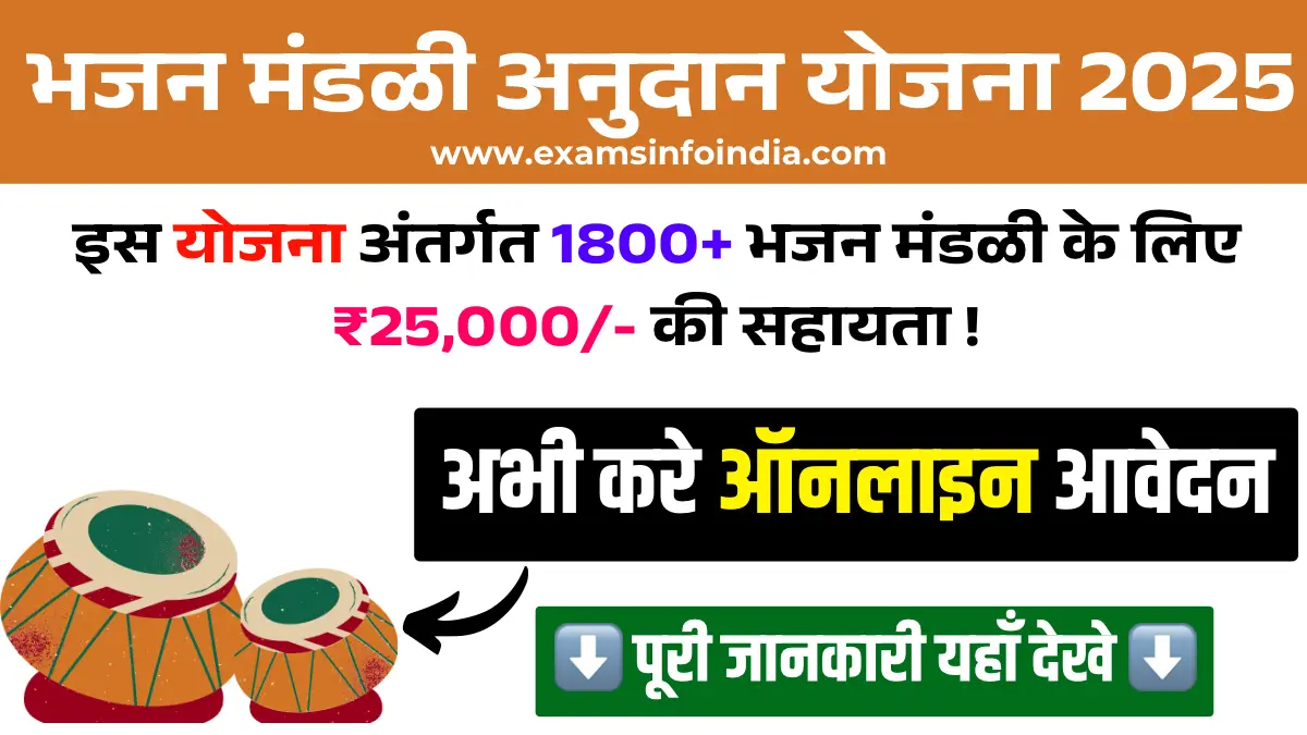 Bhajani Mandal Anudan Yojana 2025