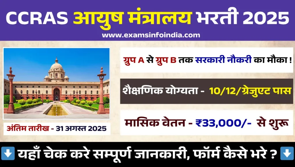 CCRAS Recruitment 2025