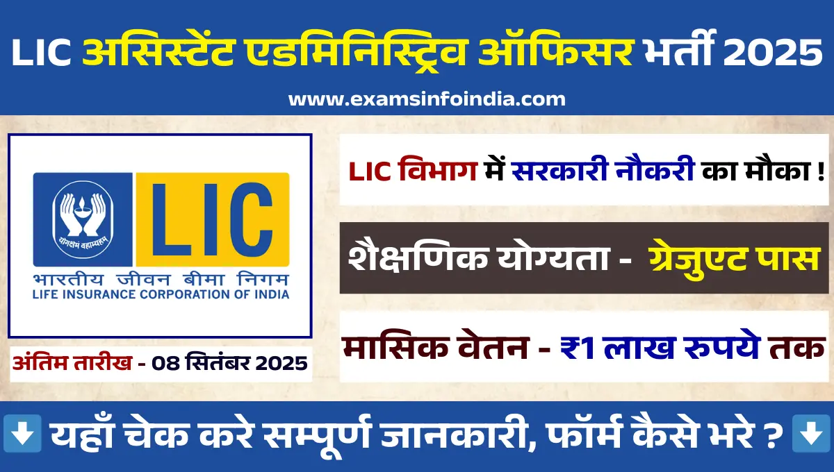 LIC AAO Recruitment 2025