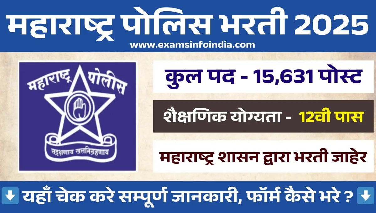 Maharashtra Police Bharti 2025