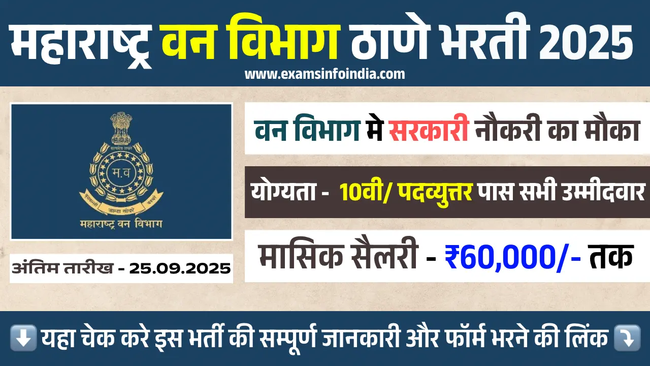 Van Vibhag Thane Bharti 2025