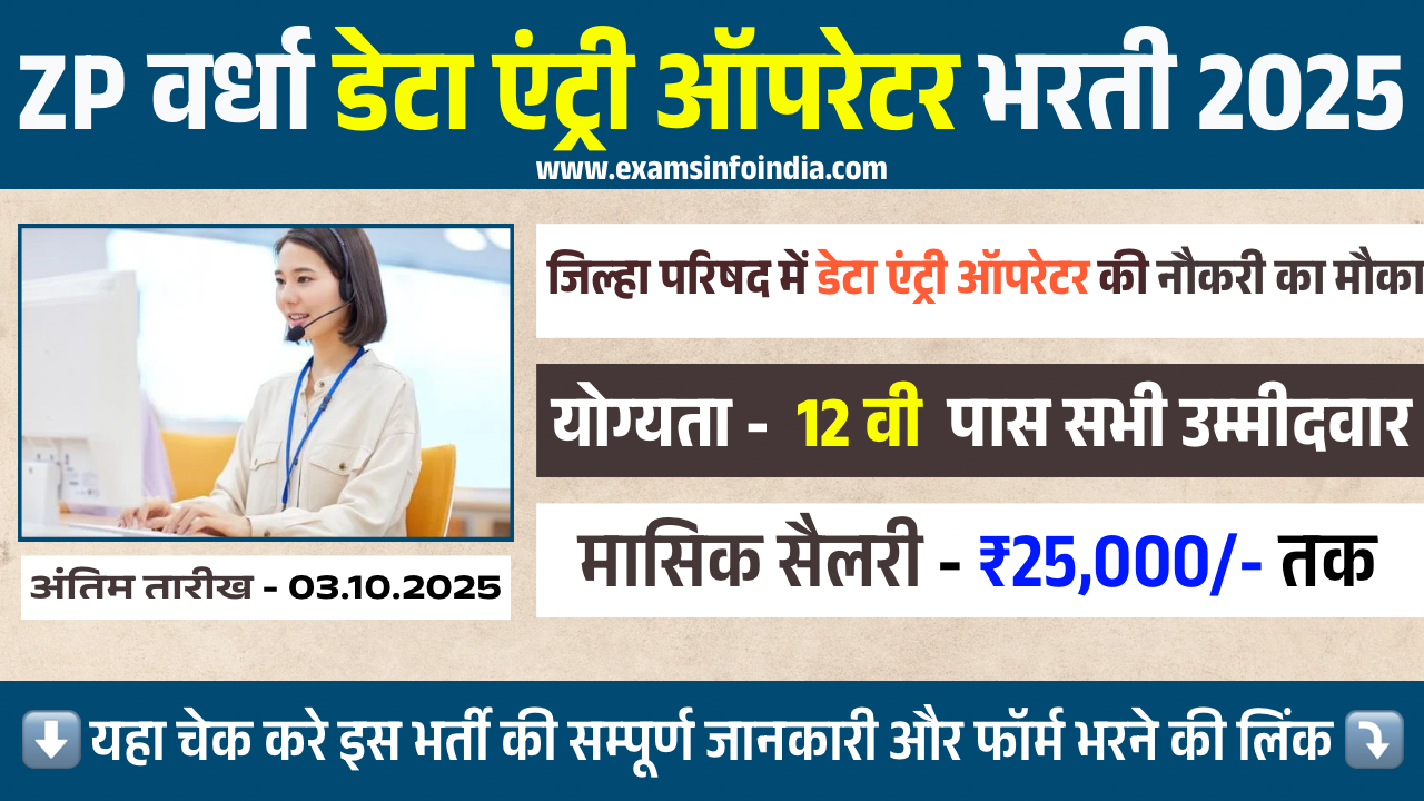 ZP Wardha Data Entry Operator Bharti 2025